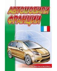 Автомобили Франции