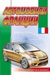 013. Серия "Наклей, посмотри и раскрась" "Автомобили". Раскраски с наклейками (Самовар) Автомобили Франции
