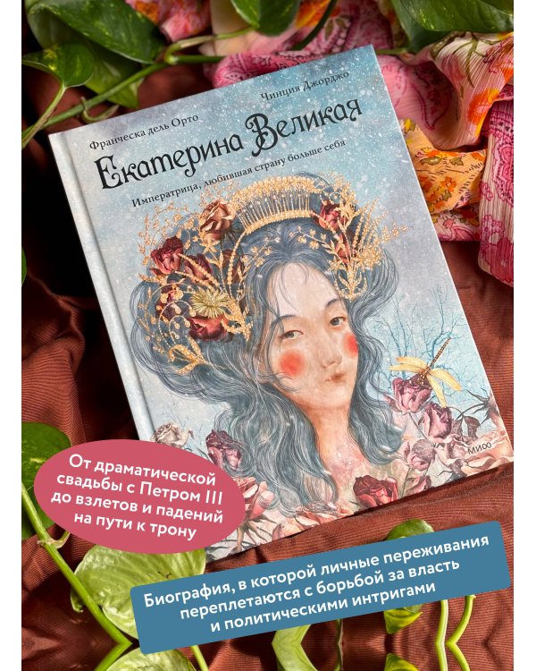 Дополнительное изображение книги «Екатерина Великая. Императрица, любившая страну больше себя (с иллюстрациями Francesca Dell’Orto)»