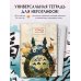 Учить легко! Тетради и блокноты для изучения иностранных языков Тетрадь для иероглифов (Тоторо)