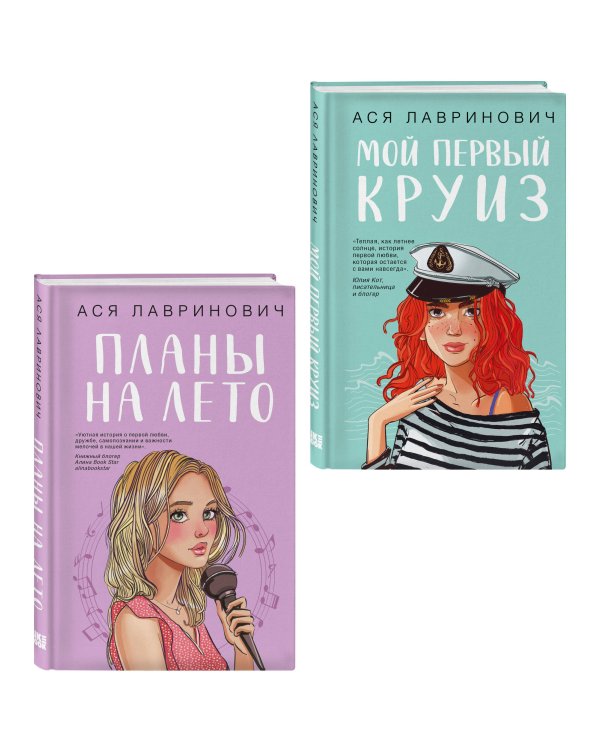 Комплект из двух книг: Мой первый круиз + Планы на лето