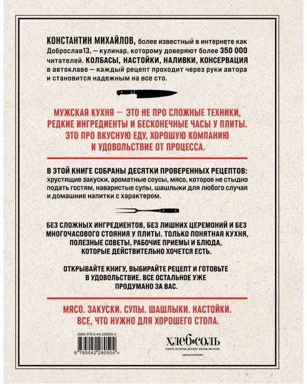 Дополнительное изображение книги «Мужская еда. Мясо на огне, закуски, напитки и другие рецепты для настоящих мужчин»