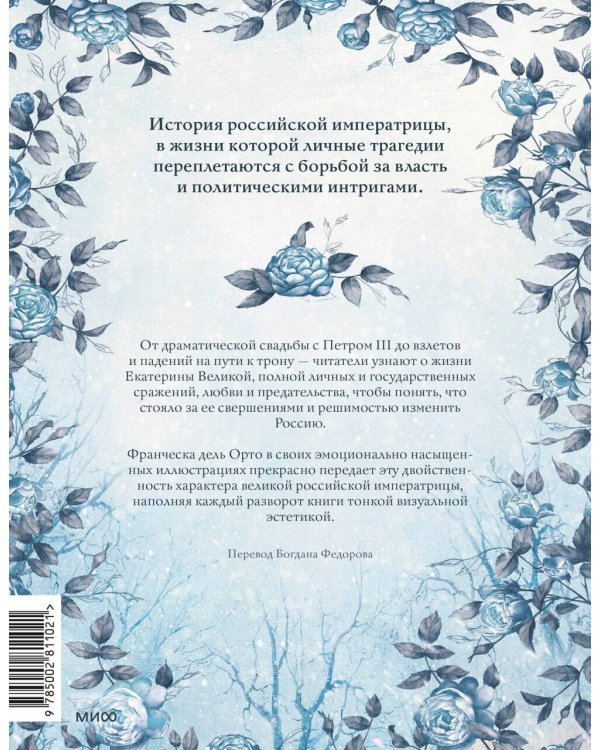Дополнительное изображение книги «Екатерина Великая. Императрица, любившая страну больше себя (с иллюстрациями Francesca Dell’Orto)»