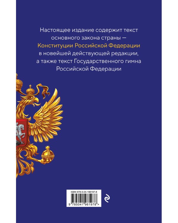 Конституция Российской Федерации. В новейшей действующей редакции с гимном (офсет)