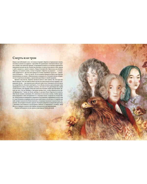 Дополнительное изображение книги «Екатерина Великая. Императрица, любившая страну больше себя (с иллюстрациями Francesca Dell’Orto)»