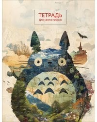 Тетрадь для иероглифов (Тоторо)