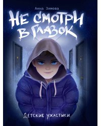 ДЕТСКИЕ УЖАСТИКИ. НЕ СМОТРИ В ГЛАЗОК