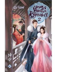 История дворца Куньнин. Книга 2