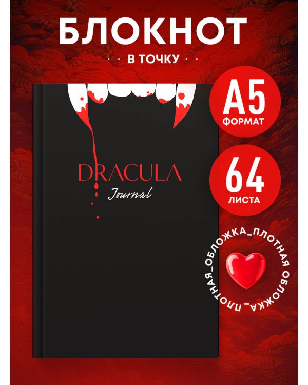 Блокнот в точку. Dracula Journal (А5, 64 л.)