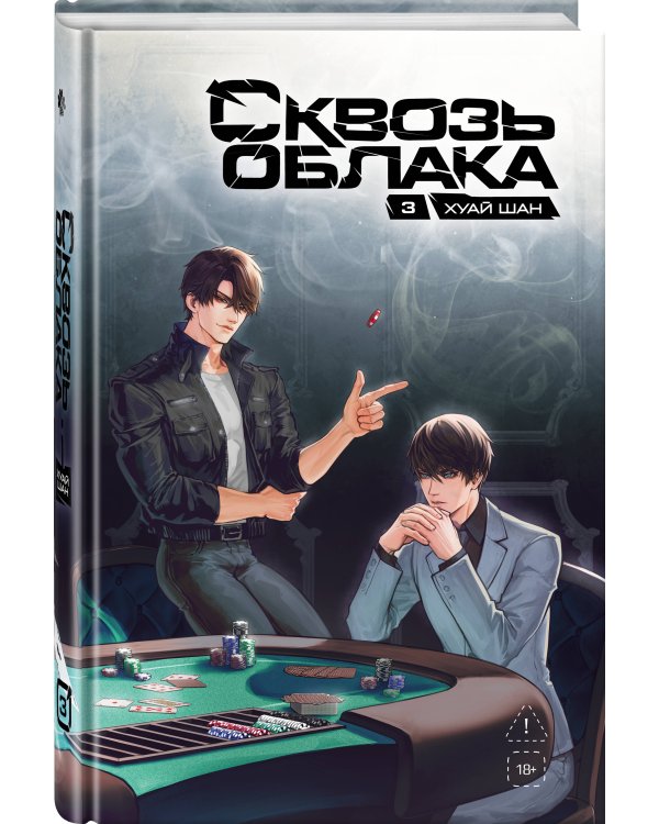 Дополнительное изображение книги «Сквозь облака. Том 3»
