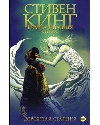 Темная башня: Стрелок. Дорожная станция