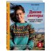 Дикие свитеры 2. Новая коллекция для искателей приключений всех возрастов. Норвежское бесшовное вязание на спицах