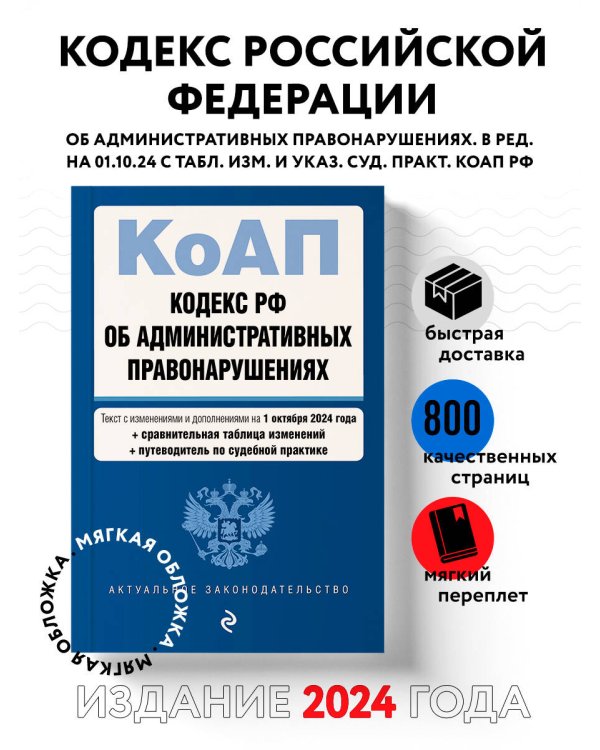 Кодекс Российской Федерации об административных правонарушениях. В ред. на 01.10.24 с табл. изм. и указ. суд. практ. / КоАП РФ