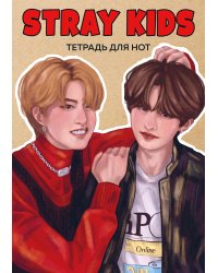 Тетрадь для нот. Stray Kids. Хан и Ли Ноу (24 л., А4, вертикальная, скрепка)