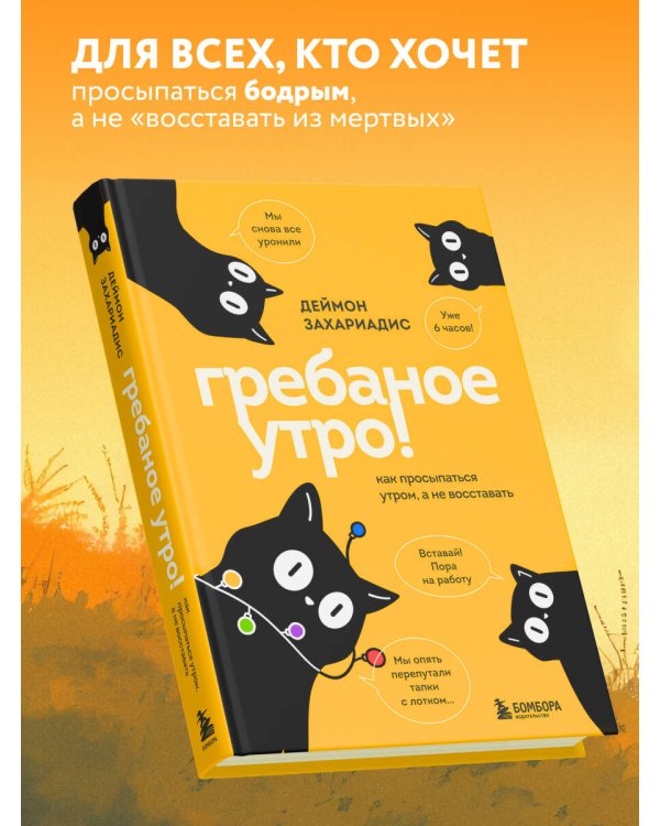 Гребаное утро! Как просыпаться утром, а не восставать