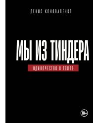 Мы из Тиндера. Одиночество в толпе