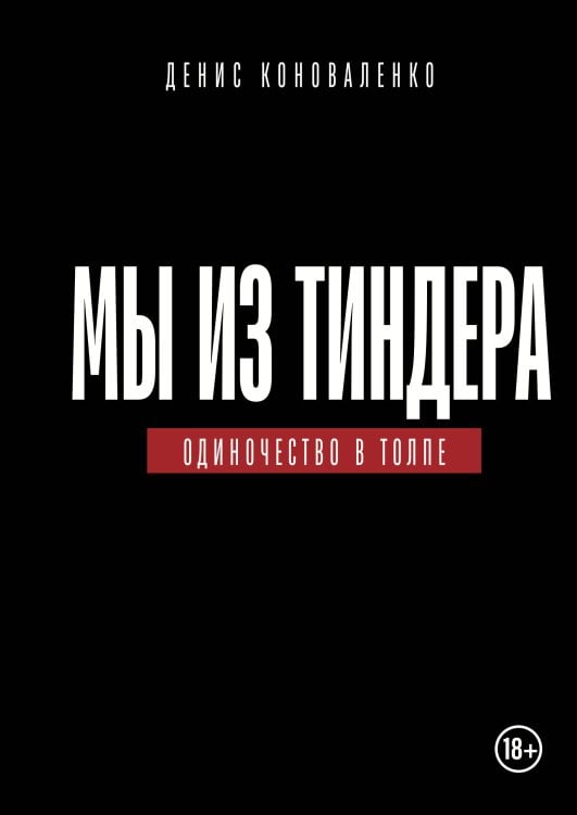 Обложка книги «Мы из Тиндера. Одиночество в толпе» — Коноваленко Денис Викторович, ISBN 9785600055391