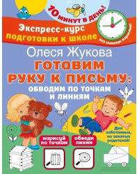 Готовим руку к письму: обводим по точкам и линиям