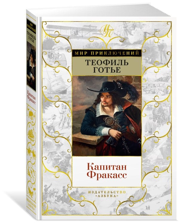 Капитан Фракасс (с илл.)