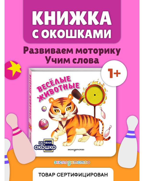 Дополнительное изображение книги «Загляни в окошко! Веселые животные»
