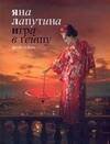 Обложка книги «Игра в гейшу. Peek-a-boo» — Лапутина Яна Евгеньевна, ISBN 9785170542710