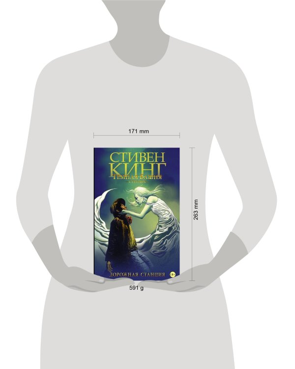 Темная башня: Стрелок. Дорожная станция