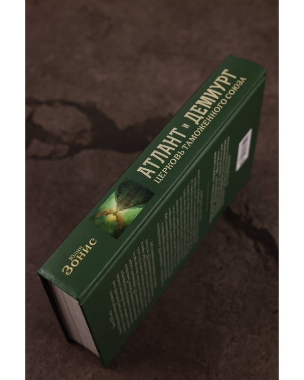 Атлант и Демиург. Церковь таможенного союза