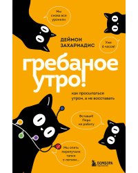 Гребаное утро! Как просыпаться утром, а не восставать