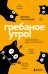 Гребаное утро! Как просыпаться утром, а не восставать