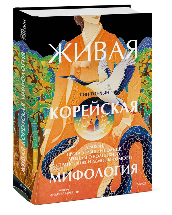 Живая корейская мифология. Дракон, проглотивший солнце, легенды о волшебных странствиях и демоны-токкэби
