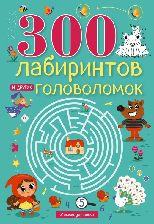 Тренажер для ума 300 лабиринтов и других головоломок