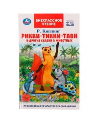 Рикки-Тикки-Тави и другие сказки о животных. Р.Киплинг. Внеклассное чтение. 96 стр. Умка в кор.24шт