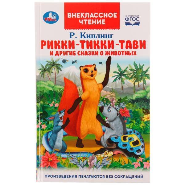 Обложка книги «Рикки-Тикки-Тави и другие сказки о животных. Р.Киплинг. Внеклассное чтение. 96 стр. Умка в кор.24шт», ISBN 9785506070573