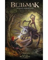 Дорога без возврата