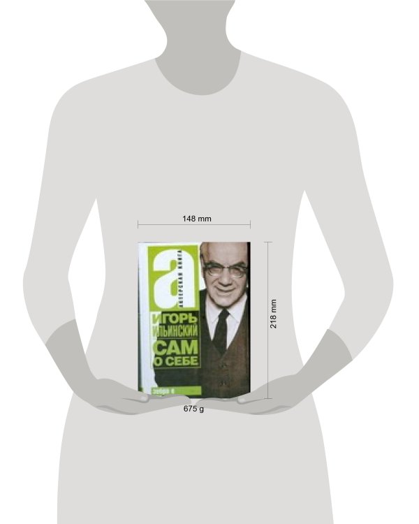 Дополнительное изображение книги «Сам о себе»