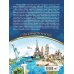 Большая коллекция увлечений Большая книга путешествий. 1000 мест, которые стоит посетить