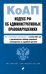 Кодекс Российской Федерации об административных правонарушениях. В ред. на 01.10.24 с табл. изм. и указ. суд. практ. / КоАП РФ
