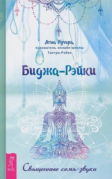 Книги для разума (ВЕСЬ) Биджа-Рэйки. Священные семя-звуки