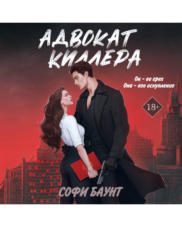 Дополнительное изображение книги «Адвокат киллера»