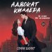 Дополнительное изображение книги «Адвокат киллера»