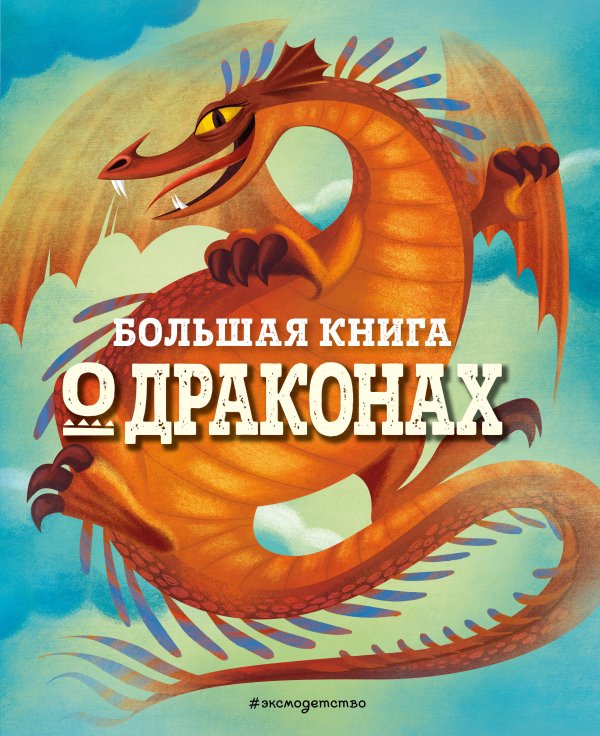 БОЛЬШАЯ КНИГА О ДРАКОНАХ БОЛЬШАЯ КНИГА О ДРАКОНАХ