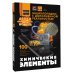 Химические элементы