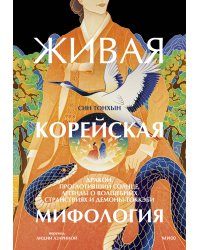 Живая корейская мифология. Дракон, проглотивший солнце, легенды о волшебных странствиях и демоны-токкэби
