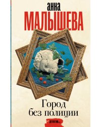 Город без полиции