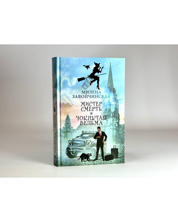 Мистер Смерть и чокнутая ведьма