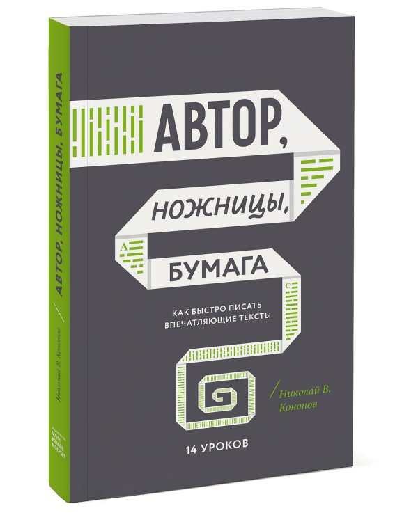Автор, ножницы, бумага. Как быстро писать впечатляющие тексты. 14 уроков( мягкая обл)