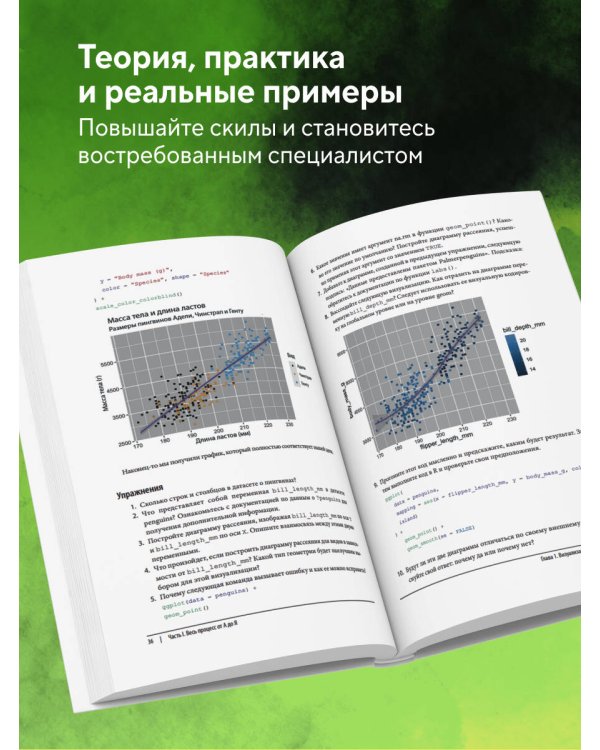 R для Data Science. Импорт, упорядочивание, преобразование, визуализация и моделирование данных, 2-е издание