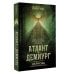 Дети богов. Фантастическая проза Юлии Зонис Атлант и Демиург. Церковь таможенного союза