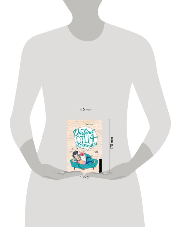 Дневник отца-пофигиста