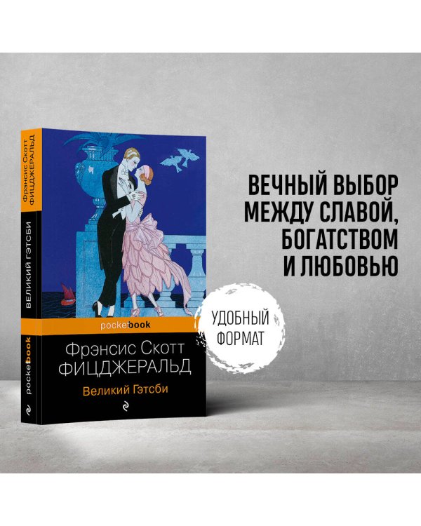 Великий Гэтсби